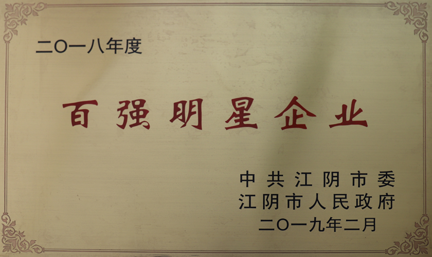 18年度江陰百強明星企業(yè)