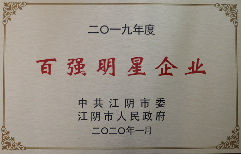 19年度江陰百強明星企業(yè)