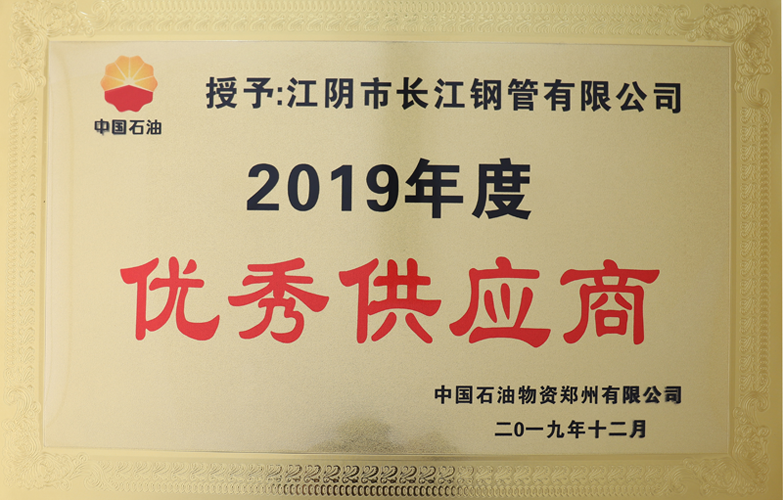 19年中石油鄭州優(yōu)公司秀供應商